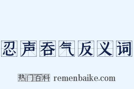 忍声吞气反义词是什么意思的图片